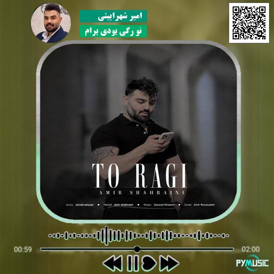 دانلود آهنگ تو رگی بودی برام امیر شهرایینی 8 دانلود آهنگ تو رگی بودی برام امیر شهرایینی
